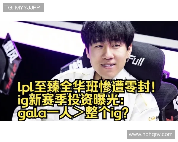 LPL闻名圈内人爆料，IG现已跟上中两人续约，gala被踢走了