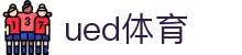 UED·(中国区) - 官网"